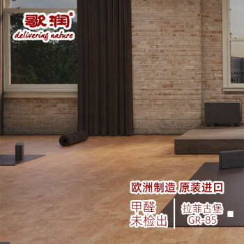 歌润进口软木地板 瑜伽舞蹈室健身房卧室客餐厅 地暖地板 拉菲古堡 85 10.5mm 锁扣式 (元/㎡)