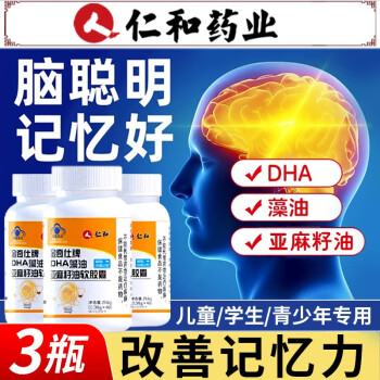 仁和药业金奇仕牌dha藻油亚麻籽油核桃油软胶囊学生儿童青少年搭补脑提高增强记忆力营养品保健品 DHA藻油胶囊[三瓶周期装,改善