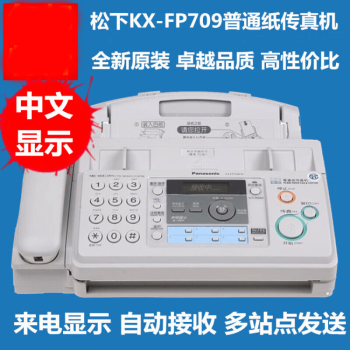 松下（Panasonic）电话机 传真机普通A4纸 中文操作 传真机电话一体机 自动接收 709中文普通款