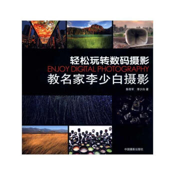 教名家李少白摄影-轻松玩转数码摄影陈奇军中国摄影出版社9787802364806 摄影书籍