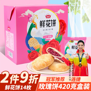 香冠玫瑰鲜花饼420g云南特产传统饼干糕点蛋糕早餐零食盒装