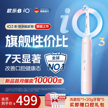 欧乐B成人智能电动牙刷 iO3智净磁波刷 iO系列博朗技术深度自动清洁送礼赠送男友送女友母亲节礼物