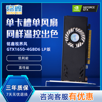 铭鑫（MINGXIN）GTX1650-4GD6/半高设计/游戏高清独立显卡/适配小机箱迷你机箱ITX机箱/涡轮均热板散热 GTX1650  LP版 4GBD6-单风扇