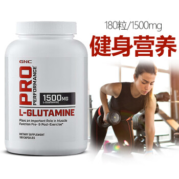 健安喜GNC 谷氨酰胺粉L-GLUTAMINE运动男女健身补充剂增肌粉 氨基酸缓解肌肉酸痛美国进口 谷氨酰胺胶囊 180粒/1500mg