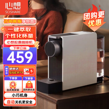 心想（SCISHARE）胶囊咖啡机mini 小型意式咖啡机迷你全自动家用办公室多功能 心想胶囊咖啡机
