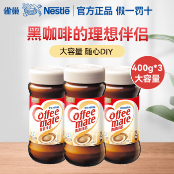 雀巢（Nestle） 雀巢咖啡伴侣400g奶精植脂末黑咖啡的理想伴侣 3瓶实惠装