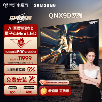 三星（SAMSUNG）75QNX9D 75英寸 Neo QLED量子点 Mini LED AI电视 超薄4K 120Hz高刷 HDMI2.1 QA75QNX9DAJXXZ 