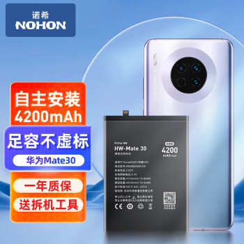 诺希 适用于华为Mate30手机电池 加强版 内置电池更换大容量  通用Mate30/Nova6(5G)/荣耀V30