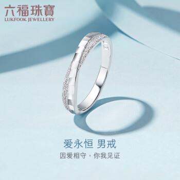 六福珠宝 纯结系列Pt990婚嫁铂金戒指男款 计价 HEP40007 22号-约5.92克
