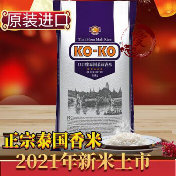 食芳溢新米原装进口 KOKO蓝版口口牌 泰国茉莉香米大米 20斤 10kgkg