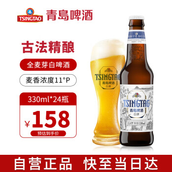 青岛啤酒（TsingTao）白啤 精酿啤酒 330ml*24瓶 整箱 原浆全麦青岛白啤