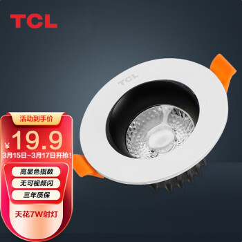 TCL照明 led射灯装饰背景灯 可调角度嵌入式 压铸COB天花灯 7W中性光