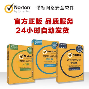 官方授权诺顿360Norton  安全版杀毒软件下载版 发注册码 入门版1年/1台
