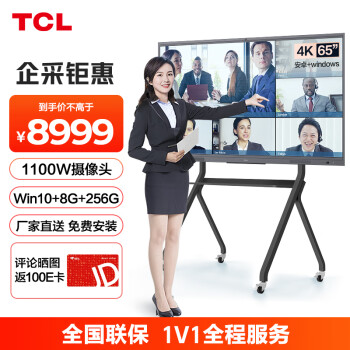 TCL会议平板一体机65英寸智能电子白板视频会议电视触摸显示大智慧屏 V55+传屏器+支架+Win10电脑模块