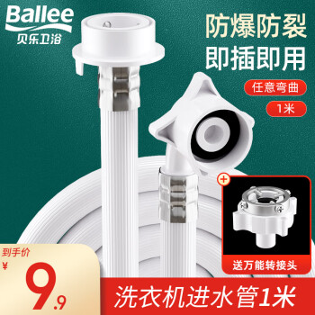 贝乐（Ballee）洗衣机进水管全自动通用连接头洗衣机上水管软管 1米洗衣机水管-JPX010