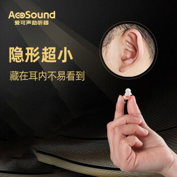 爱可声AcoSound助听器老年人隐形迷你隐形助听器年轻人耳内入耳式深耳道式老年人助听器 助听器  右耳