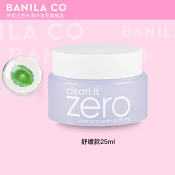 芭妮兰BANILA CO净柔卸妆膏 紫色舒缓款25ml 韩国进口