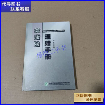 健康险理赔手册 中国平安人寿保险股份有限公司二手9成新