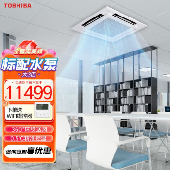 TOSHIBA东芝商用中央空调变频冷暖天花机吸顶空调一拖一四面出风 包安装 大3匹 二级能效 6.7KW（20-30㎡）