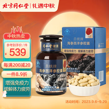 北京同仁堂（TRT）总统牌海参西洋参胶囊32g增强免疫力 缓解体力疲劳