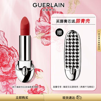 娇兰（Guerlain）臻彩宝石丝绒唇膏口红888勃艮第酒红色3.5g 520礼物