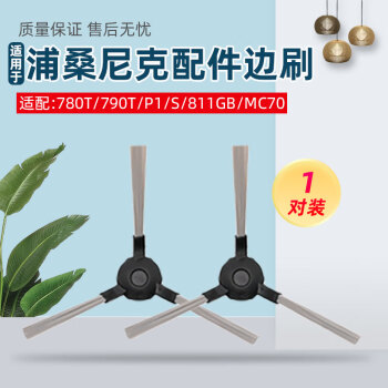 万创适配 浦桑尼克扫地机P配件780T 790T P1 P2/S 811GB MC70边刷配件 花色
