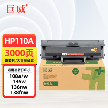 巨威适用惠普136w硒鼓HP110A MFP136a/nw打印机108a/w 138p墨盒W1110A 3000页 企业版硒鼓【带芯片】