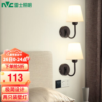 雷士（NVC） 北欧式壁灯搭配 简约欧美式壁灯 卧室床头壁灯 房间过道走廊温馨 素织 简约壁灯【2只装带光源】