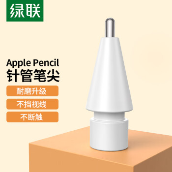 绿联 apple Pencil笔尖加长针管苹果笔ipadpencil一二代类纸膜金属笔头书写绘画防滑耐磨pencil电容笔尖