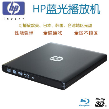 惠普（HP）USB3.0外置蓝光光驱 台式机笔记本MAC移动DVD刻录机 高清全驱播放 黑色