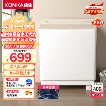 康佳（KONKA）12公斤半自动洗衣机家用老式双桶双缸大容量脱水甩干机钢化玻璃盖板品质双电机XPB120-339S