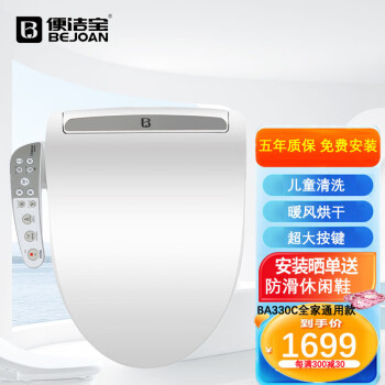 便洁宝  加热智能马桶盖 330C全自动家用坐便盖板儿童清洗选位清洗 BA330C全家通用款(儿童清洗+选位)