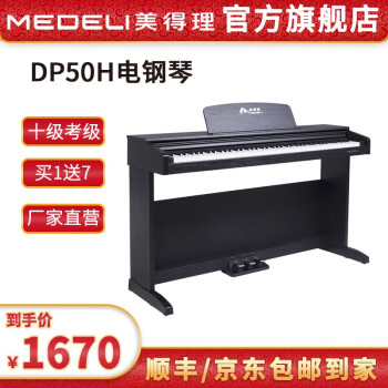 美得理（MEDELI）电钢琴入门初学考级88键重锤专业家用儿童数码电子钢琴 DP50S DP50H黑色 无赠品