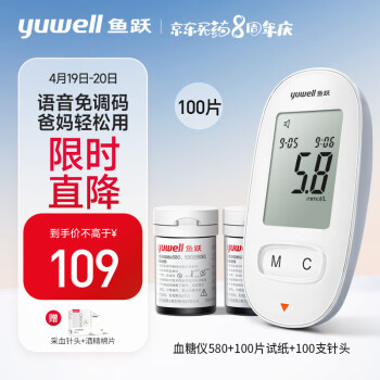鱼跃(yuwell)血糖仪580 家用医用型 智能语音播报 免调码糖尿病血糖测试仪（100片血糖试纸+100支采血针）