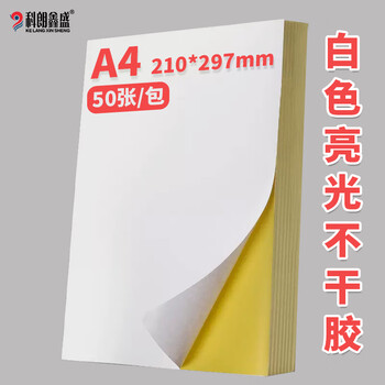科朗鑫盛A4亮面不干胶打印纸 铜版不干胶贴纸 亮面背胶纸标签贴纸 A4激光打印贴纸50张/包