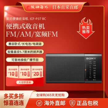 索尼（SONY） 【日本直郵 日本發貨】便捷收音機 fm調頻收音機 模擬調諧電池式小廣播老年人隨身聽 ICF-P37 BC（升級款）（5號電池2個） 模擬調諧收音機，中國FM調頻87.5-108MHz