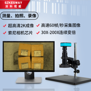 深科视威（SZKESWAY） 显微镜放大镜视频显微镜 高清工业ccd变倍放大电子显微镜检测 H2KACL 含测量拍照相机、含屏