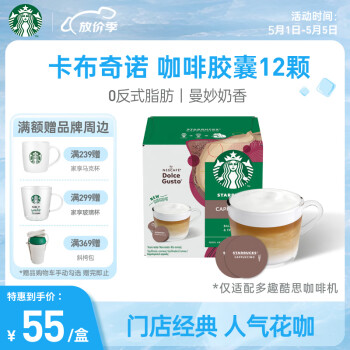 星巴克（Starbucks）多趣酷思咖啡胶囊12颗 卡布奇诺进口咖啡 新老包装随机发货