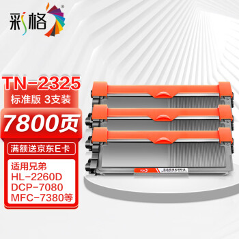 彩格TN2325粉盒适用兄弟打印机墨盒MFC-7380 DCP-7080D DCP-7180DN HL-2260D TN-2312打印机硒鼓墨粉盒3支