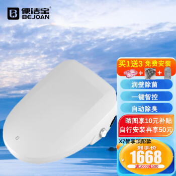 便洁宝（Bejoan）电动智能马桶盖X7电解款水洗全自动即热式恒温冲洗器除臭杀菌盖板 x7电解除菌