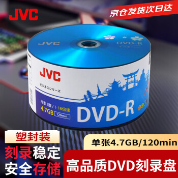 JVC/杰伟世 DVD-R光盘/刻录盘 蓝樱办公系列 16速4.7G 塑封装50片 空白光盘