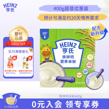 亨氏（Heinz）婴幼儿宝宝高铁辅食营养米糊铁锌钙米粉6个月以上 400g(新升级）