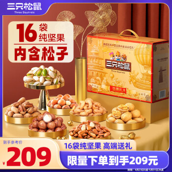 三只松鼠纯坚果礼盒16袋2050g 零食礼包每日坚果松子开心果送礼混发