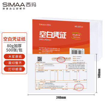 西玛（SIMAA)发票版空白凭证240*140mm  80g 用友金蝶财务软件记账凭证打印纸500张/包8641
