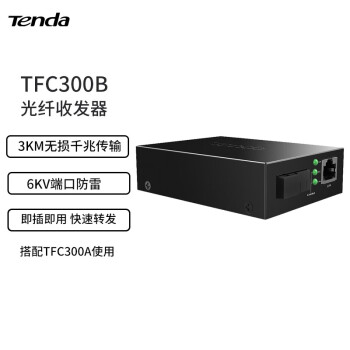 腾达（Tenda） 千兆/百兆单模单纤光纤收发器 远距离传输 光电转换器 【千兆接口/3KM/单只】TFC300B