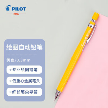 百乐（PILOT）绘图铅笔/自动铅笔/活动铅笔专业绘画学生文具H-323-Y 0.3mm黄色