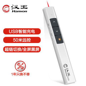 汉王（Hanvon）B300可充电便携式PPT翻页笔 激光投影笔 无线演示器 电子教鞭笔 白色 红光