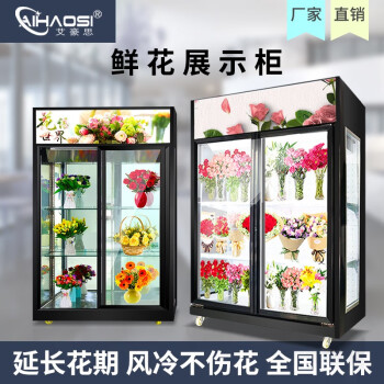 艾豪思鲜花展示柜立式冰箱商用冰柜风冷鲜花冷藏柜陈列鲜花保鲜柜 1.2米直冷【标准款】