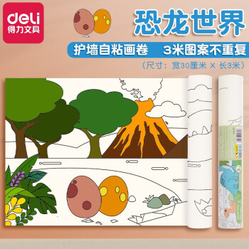 得力（deli）涂鸦画卷纸长超大画纸大白纸涂色绘图画本儿童巨幅涂鸦画纸填色本 【3m】恐龙世界（护墙自粘）