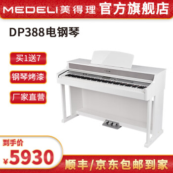 美得理（MEDELI）电钢琴重锤88键 DP388 钢琴烤漆 初学者成人儿童专业智能电子钢琴 DP388烤漆白色
